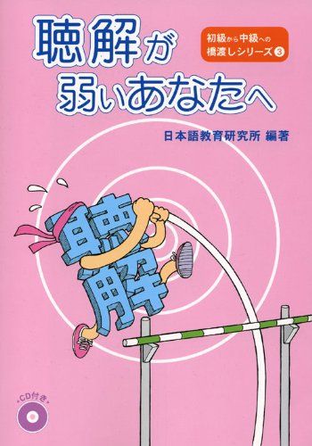 聴解が弱いあなたへ (初級から中級への橋渡しシリーズ 3 )