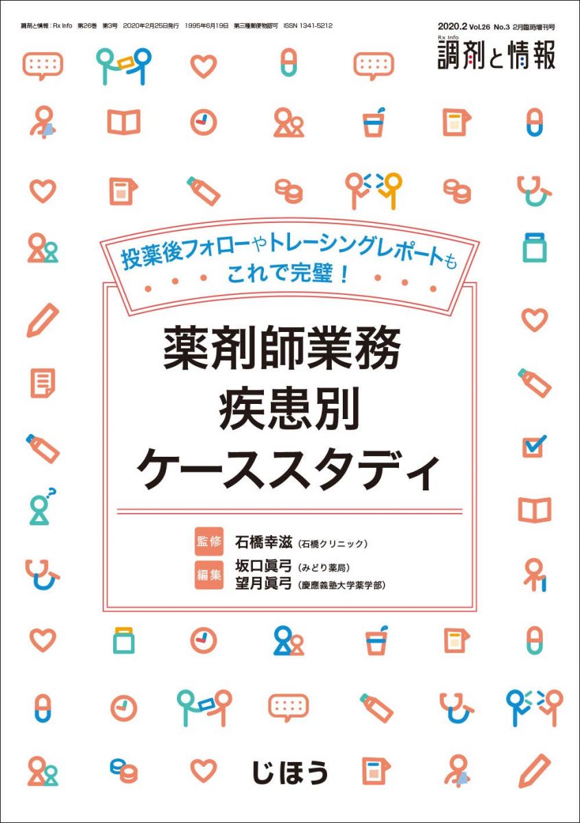 薬剤師業務疾患別ケーススタディ 2020年 02 月号 [雑誌]: 調剤と情報 増刊