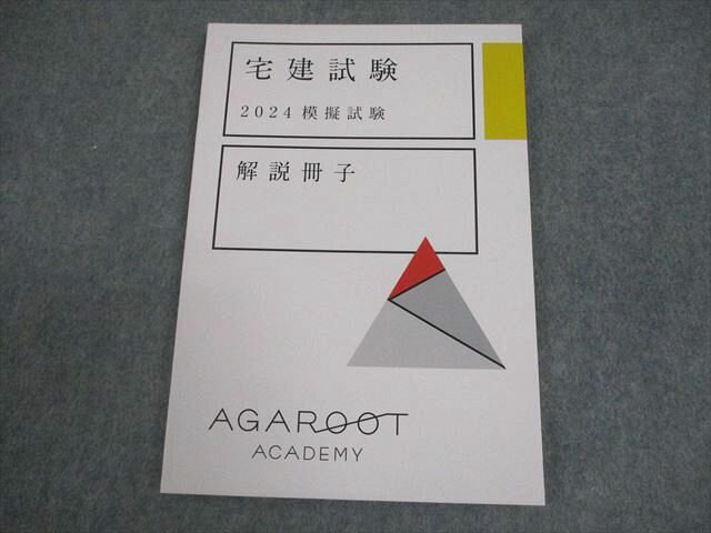 アガルートアカデミー 宅建試験 2024 模擬試験 解説冊子(問題掲載あり) 2024年合格目標 書き込みなし 006s4D