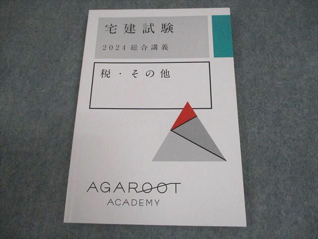 アガルートアカデミー 宅地建物取引士 宅建試験 2024 総合講義 税・その他 テキスト 2024年合格目標 状態良い 009s4D
