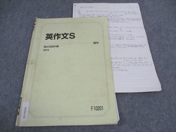 駿台 英作文S テキスト 2018 通年 ☆ 004s0C