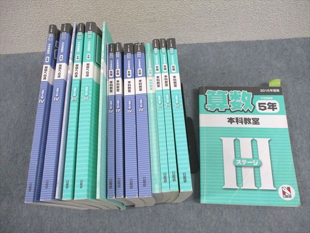 日能研 小5 2016年度版 中学受験用 本科教室/栄冠への道 国語/算数/理科/社会 通年セット 計14冊 ★ ☆ 000L2D