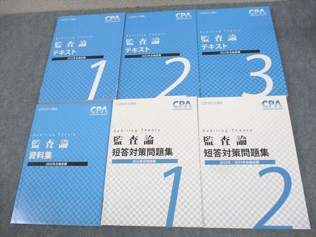 楽天参考書専門店 ブックスドリームWG11-071 CPA会計学院 公認会計士講座 監査論 テキスト/短答対策問題集1〜3/資料集 2022年合格目標 未使用品多数 計6冊 90L4D