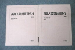 WG25-015 駿台 英語入試問題研究H/NS テキスト通年セット 2022 計2冊 12m0B