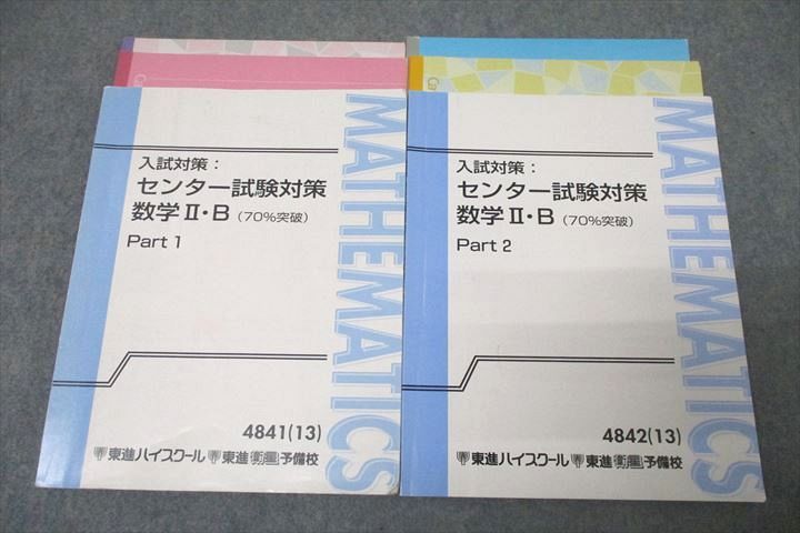 WG26-035 東進 入試対策：センター試験対策 数学II B(70％突破) Part1/2 テキスト通年セット 2013 計2冊 志田晶 29S0C