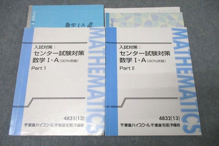 WG26-036 東進 入試対策：センター試験対策 数学I A(90％突破) Part1/2 テキスト通年セット 2013 計2冊 志田晶 24S0C