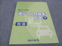 四谷大塚 小5 2020年度実施 週テスト問題集 下 社会 予習シリーズ準拠 140628-1 状態良い ☆ 011S0C