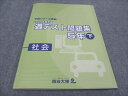 四谷大塚 小5 2020年度実施 週テスト問題集 下 社会 予習シリーズ準拠 140628-1 状態良い ☆ 011S0C