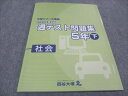 四谷大塚 小5 2020年度実施 週テスト問題集 下 社会 予習シリーズ準拠 140628-1 状態良い ☆ 011S0C