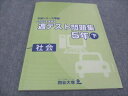 四谷大塚 小5 2020年度実施 週テスト問題集 下 社会 予習シリーズ準拠 140628-1 状態良い ☆ 011S0C