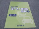 【30日間返品保証】商品説明に誤りがある場合は、無条件で弊社送料負担で商品到着後30日間返品を承ります。ご満足のいく取引となるよう精一杯対応させていただきます。【インボイス制度対応済み】当社ではインボイス制度に対応した適格請求書発行事業者番号（通称：T番号・登録番号）を印字した納品書（明細書）を商品に同梱してお送りしております。こちらをご利用いただくことで、税務申告時や確定申告時に消費税額控除を受けることが可能になります。また、適格請求書発行事業者番号の入った領収書・請求書をご注文履歴からダウンロードして頂くこともできます（宛名はご希望のものを入力して頂けます）。■商品名■四谷大塚 小5 2020年度実施 週テスト問題集 下 社会 予習シリーズ準拠 140628-1 状態良い■出版社■四谷大塚■著者■■発行年■2021■教科■社会■書き込み■見た限りありません。※書き込みの記載には多少の誤差や見落としがある場合もございます。予めご了承お願い致します。※テキストとプリントのセット商品の場合、書き込みの記載はテキストのみが対象となります。付属品のプリントは実際に使用されたものであり、書き込みがある場合もございます。■状態・その他■この商品はAランクで、使用感少なく良好な状態です。コンディションランク表A:未使用に近い状態の商品B:傷や汚れが少なくきれいな状態の商品C:多少の傷や汚れがあるが、概ね良好な状態の商品(中古品として並の状態の商品)D:傷や汚れがやや目立つ状態の商品E:傷や汚れが目立つものの、使用には問題ない状態の商品F:傷、汚れが甚だしい商品、裁断済みの商品解答解説がついています。■記名の有無■記名なし■担当講師■■検索用キーワード■社会 【発送予定日について】午前9時までの注文は、基本的に当日中に発送致します（レターパック発送の場合は翌日発送になります）。午前9時以降の注文は、基本的に翌日までに発送致します（レターパック発送の場合は翌々日発送になります）。※日曜日・祝日・年末年始は除きます（日曜日・祝日・年末年始は発送休業日です）。(例)・月曜午前9時までの注文の場合、月曜または火曜発送・月曜午前9時以降の注文の場合、火曜または水曜発送・土曜午前9時までの注文の場合、土曜または月曜発送・土曜午前9時以降の注文の場合、月曜または火曜発送【送付方法について】ネコポス、宅配便またはレターパックでの発送となります。北海道・沖縄県・離島以外は、発送翌日に到着します。北海道・離島は、発送後2-3日での到着となります。沖縄県は、発送後2日での到着となります。【その他の注意事項】1．テキストの解答解説に関して解答(解説)付きのテキストについてはできるだけ商品説明にその旨を記載するようにしておりますが、場合により一部の問題の解答・解説しかないこともございます。商品説明の解答(解説)の有無は参考程度としてください(「解答(解説)付き」の記載のないテキストは基本的に解答のないテキストです。ただし、解答解説集が写っている場合など画像で解答(解説)があることを判断できる場合は商品説明に記載しないこともございます。)。2．一般に販売されている書籍の解答解説に関して一般に販売されている書籍については「解答なし」等が特記されていない限り、解答(解説)が付いております。ただし、別冊解答書の場合は「解答なし」ではなく「別冊なし」等の記載で解答が付いていないことを表すことがあります。3．付属品などの揃い具合に関して付属品のあるものは下記の当店基準に則り商品説明に記載しております。・全問(全問題分)あり：(ノートやプリントが）全問題分有ります・全講分あり：(ノートやプリントが)全講義分あります(全問題分とは限りません。講師により特定の問題しか扱わなかったり、問題を飛ばしたりすることもありますので、その可能性がある場合は全講分と記載しています。)・ほぼ全講義分あり：(ノートやプリントが)全講義分の9割程度以上あります・だいたい全講義分あり：(ノートやプリントが)8割程度以上あります・○割程度あり：(ノートやプリントが)○割程度あります・講師による解説プリント：講師が講義の中で配布したプリントです。補助プリントや追加の問題プリントも含み、必ずしも問題の解答・解説が掲載されているとは限りません。※上記の付属品の揃い具合はできるだけチェックはしておりますが、多少の誤差・抜けがあることもございます。ご了解の程お願い申し上げます。4．担当講師に関して担当講師の記載のないものは当店では講師を把握できていないものとなります。ご質問いただいても回答できませんのでご了解の程お願い致します。5．使用感などテキストの状態に関して使用感・傷みにつきましては、商品説明に記載しております。画像も参考にして頂き、ご不明点は事前にご質問ください。6．画像および商品説明に関して出品している商品は画像に写っているものが全てです。画像で明らかに確認できる事項は商品説明やタイトルに記載しないこともございます。購入前に必ず画像も確認して頂き、タイトルや商品説明と相違する部分、疑問点などがないかご確認をお願い致します。商品説明と著しく異なる点があった場合や異なる商品が届いた場合は、到着後30日間は無条件で着払いでご返品後に返金させていただきます。メールまたはご注文履歴からご連絡ください。