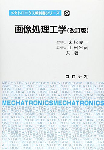 画像処理工学 (メカトロニクス教科書シリーズ 9)