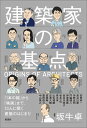 建築家の基点 「1本の線」から「映画」まで、13人に聞く建築のはじまり