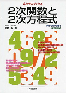 Aクラスブックス2次関数と2次方程式 (Aクラスブックスシリーズ) [単行本] 矢島 弘