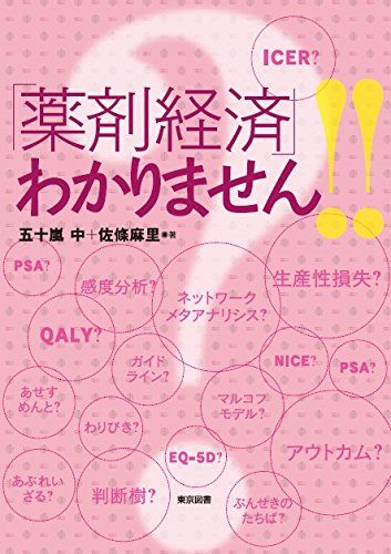 「薬剤経済」わかりません！！