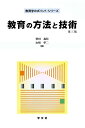 教育の方法と技術-第3版 (教育学のポイント・シリーズ)
