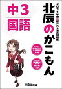 北辰のかこもん 国語 2021年度中3北辰テスト過去問題集