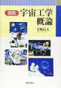 図説宇宙工学概論