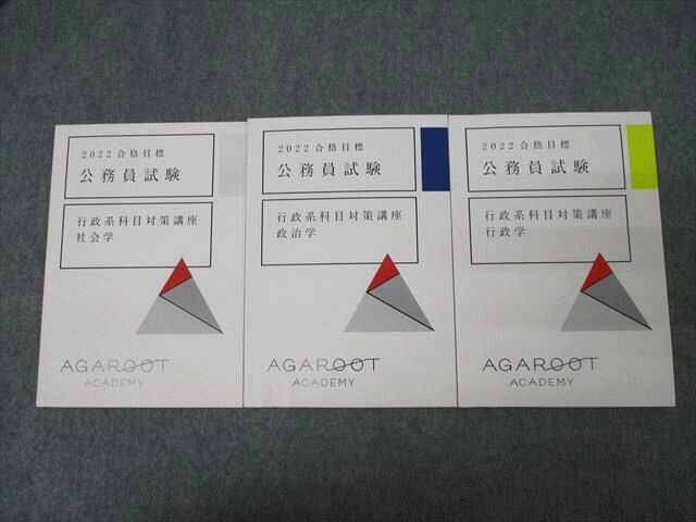アガルートアカデミー 公務員試験 行政系科目対策講座 社会学/政治学/行政学 2022年合格目標セット 未使用 計3冊 ☆ 023m4D