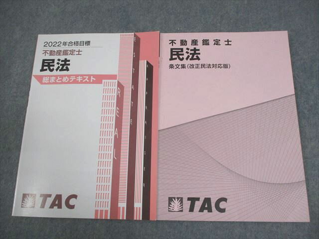 TAC 不動産鑑定士 民法 総まとめテキスト/条文集(改正民法対応版) 2022年合格目標 計2冊 012m4D