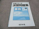 WG28-114 四谷大塚 小5年下 予習シリーズ 演習問題集 算数 140628-9 2021 10m2B