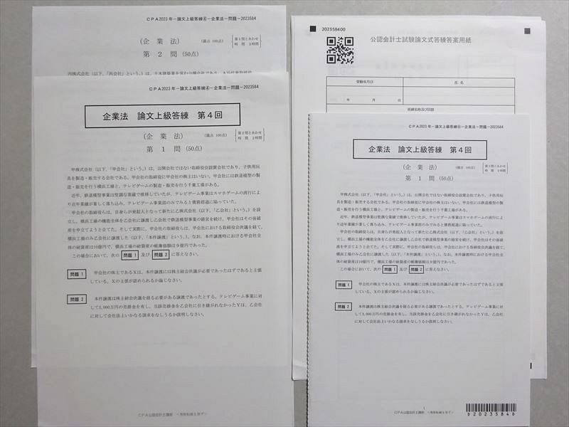 WO37-077 CPA会計学院 2023年合格目標 公認会計士 企業法 論文上級答練 第4回 未使用品 ☆ 003s4B