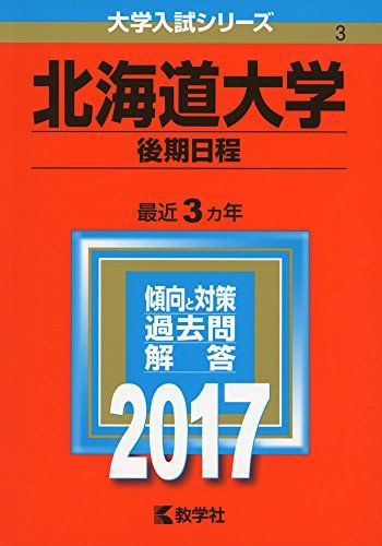 北海道大学(後期日程) (2017年版大学入試シリーズ)