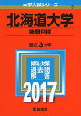 北海道大学(後期日程) (2017年版大学入試シリーズ)