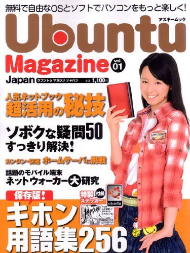 Ubuntu Magazine Japan vol.01 (アスキームック)