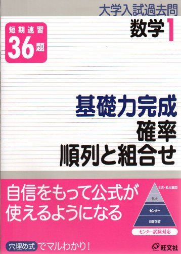 楽天参考書専門店 ブックスドリーム基礎力完成 確率/順列と組合せ―短期速習 （大学入試過去問シリーズ 数学 1） 旺文社