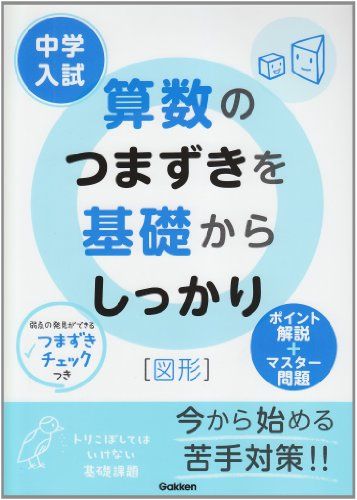 中学入試　算数のつまずきを基礎からしっかり　［図形］
