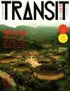 TRANSIT(トランジット) 1号 美的中国 (講談社MOOK) 講談社