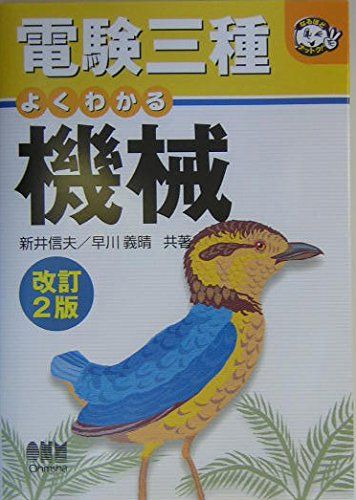 電験三種よくわかる機械 (なるほどナットク) 新井 信夫; 早川 義晴