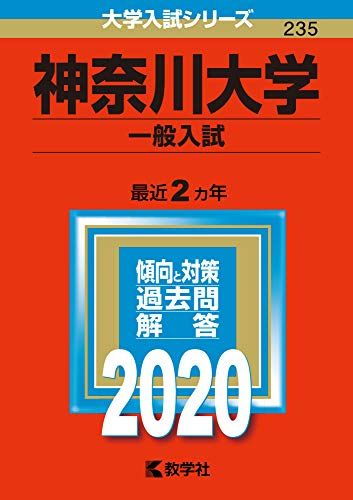 神奈川大学（一般入試） (2020年版大学入試シリーズ) 赤本 教学社編集部