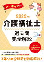 2022年版 ユーキャンの介護福祉士 過去問完全解説【第31回から第33回を掲載】 (ユーキャンの資格試験シリーズ)