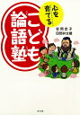 こども論語塾 (単行本)