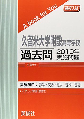 久留米大学附設高等学校 過去問 　2010年実施問題 英俊社