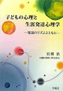 子どもの心理と生涯発達心理学: 発達のリズムとともに