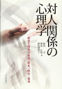対人関係の心理学: 親密な関係の形成・発展・維持・崩壊
