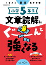 小学5年生 文章読解にぐーんと強くなる (くもんの国語集中学習)