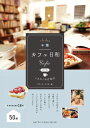 千葉 カフェ日和 ときめくお店案内 改訂版