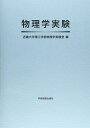 物理学実験 単行本 近畿大学理工学部物理学実験室