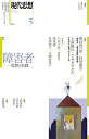 現代思想 2017年5月号 特集=障害者 ―思想と実践―