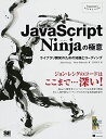 JavaScript Ninjaの極意: ライブラリ開発のための知識とコーディング