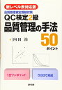 【新レベル表対応版】QC検定2級 品質管理の手法50ポイント