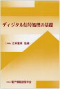 ディジタル信号処理の基礎