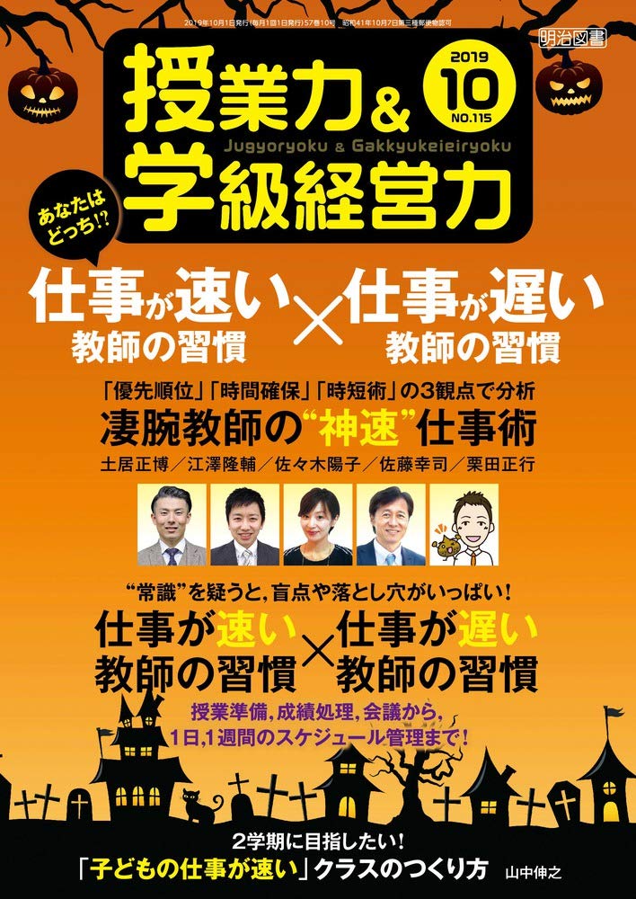 授業力&amp;学級経営力 2019年 10月号 (あなたはどっち!? 仕事が速い教師の習慣×仕事が遅い教師の習慣)