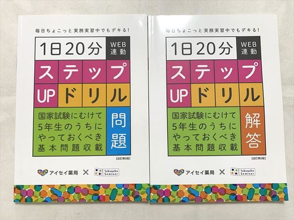 アイセイ薬局 薬剤師国家試験 1日20分 ステップUPドリル 問題/解答 2020 計2冊 017S3B