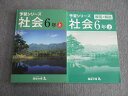 四谷大塚 小6 予習シリーズ 社会/解答と解説 上 641125-1 2020 計2冊 015S2B