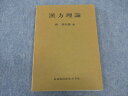 医歯薬出版 漢方理論 1972 森秀太郎 ☆ 009s6B